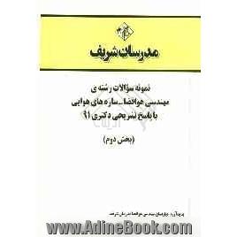 نمونه سوالات رشته ی مهندسی هوا فضا - سازه های هوایی با پاسخ تشریحی دکتری 91 (بخش دوم)