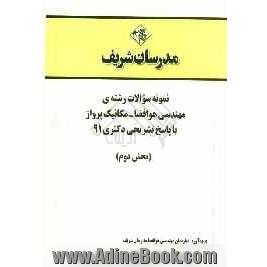 نمونه سوالات رشته ی مهندسی هوا فضا - مکانیک پرواز با پاسخ تشریحی دکتری 91 (بخش دوم)