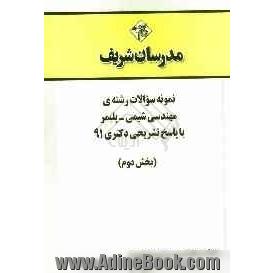 نمونه سوالات رشته ی مهندسی شیمی - پلیمر با پاسخ تشریحی دکتر 91 (بخش دوم)