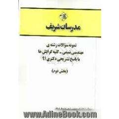 نمونه سوالات رشته ی مهندسی شیمی - کلیه گرایش ها با پاسخ تشریحی دکتری 91 (بخش دوم)