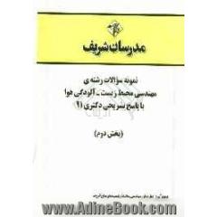 نمونه سوالات رشته ی مهندسی محیط زیست آلودگی هوا با پاسخ تشریحی دکتری 91 (بخش دوم)