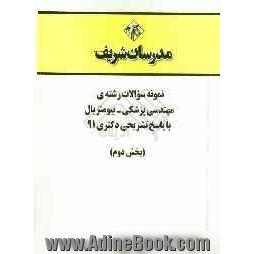 نمونه سوالات رشته ی مهندسی پزشکی - بیومتریال با پاسخ تشریحی دکتری 91 (بخش دوم)