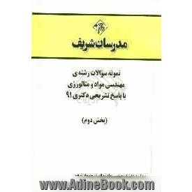 نمونه سوالات رشته ی مهندسی مواد و متالورژی با پاسخ تشریحی دکتری 91 (بخش دوم)