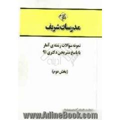 نمونه سوالات رشته ی آمار با پاسخ تشریحی دکتری 91 (بخش دوم)