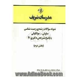 نمونه سوالات رشته ی زیست شناسی - سلولی و مولکولی با پاسخ تشریحی دکتری 91 (بخش دوم)