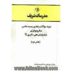 نمونه سوالات رشته ی زیست شناسی - میکروبیولوژی با پاسخ تشریحی دکتری 91 (بخش دوم)