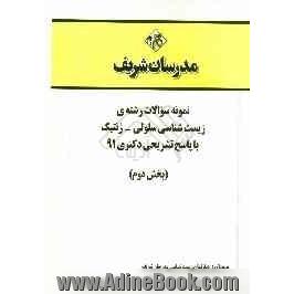 نمونه سوالات رشته ی زیست شناسی سلولی - ژنتیک با پاسخ تشریحی دکتری 91 (بخش دوم)