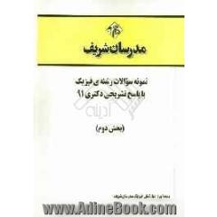 نمونه سوالات رشته ی فیزیک با پاسخ تشریحی دکتری 91 (بخش دوم)