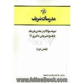 نمونه سوالات رشته ی فیزیک با پاسخ تشریحی دکتری 91 (بخش دوم)