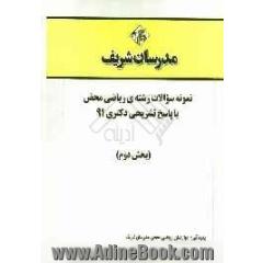 نمونه سوالات رشته ی ریاضی - محض با پاسخ تشریحی دکتری 91 (بخش دوم)