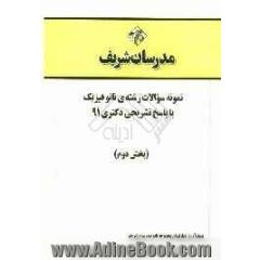 نمونه سوالات رشته ی نانو فیزیک با پاسخ تشریحی دکتری 91 (بخش دوم)