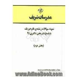 نمونه سوالات رشته ی نانو فیزیک با پاسخ تشریحی دکتری 91 (بخش دوم)