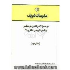 نمونه سوالات رشته ی هواشناسی با پاسخ تشریحی دکتری 91 (بخش دوم)