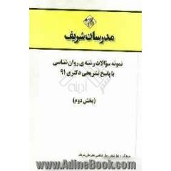 نمونه سوالات رشته ی روان شناسی با پاسخ تشریحی دکتری 91 (بخش دوم)