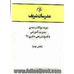 نمونه سوالات رشته ی مدیریت آموزشی با پاسخ تشرحی دکتری 91 (بخش دوم)