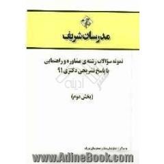 نمونه سوالات رشته ی مشاوره و راهنمایی با پاسخ تشریحی دکتری 91 (بخش دوم)