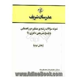 نمونه سوالات رشته ی مشاوره و راهنمایی با پاسخ تشریحی دکتری 91 (بخش دوم)