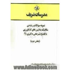 نمونه سوالات رشته ی مکانیک ماشین های کشاورزی با پاسخ تشریحی دکتری 91 (بخش دوم)