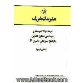 نمونه سوالات رشته ی مهندسی صنایع غذایی با پاسخ تشریحی دکتری 91 (بخش دوم)