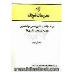 نمونه سوالات رشته ی شیمی مواد غذایی با پاسخ تشریحی دکتری 91 (بخش دوم)