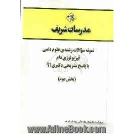 نمونه سوالات رشته ی علوم دامی - فیزیولوژی با پاسخ تشریحی دکتری 91 (بخش دوم)