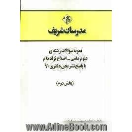 نمونه سوالات رشته ی علوم دامی - اصلاح نژاد دام با پاسخ تشریحی دکتری 91 (بخش دوم)