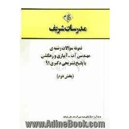 نمونه سوالات رشته ی مهندسی آب - آبیاری و زهکشی با پاسخ تشریحی دکتری 91 (بخش دوم)