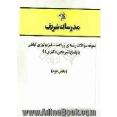 نمونه سوالات رشته ی زراعت - فیزیولوژی گیاهی با پاسخ تشریحی دکتری 91 (بخش دوم)