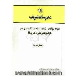 نمونه سوالات رشته ی زراعت - تکنولوژی بذر با پاسخ تشریحی دکتری 91 (بخش دوم)