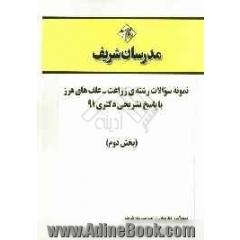 نمونه سوالات رشته ی زراعت - علف های هرز با پاسخ تشریحی دکتری 91 (بخش دوم)