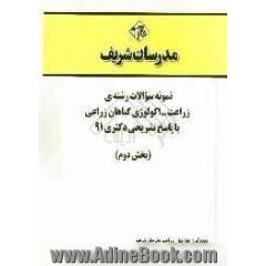 نمونه سوالات رشته ی زراعت - اکولوژی گیاهان زراعی با پاسخ تشریحی دکتری 91 (بخش دوم)