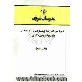 نمونه سوالات رشته ی مدیریت پروژه و ساخت با پاسخ تشرحی دکتر 91 (بخش دوم)