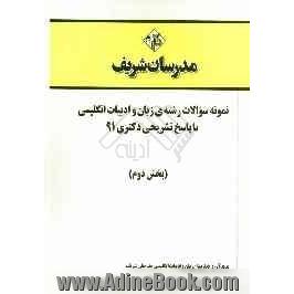 نمونه سوالات رشته ی زبان و ادبیات انگلیسی با پاسخ تشریحی دکتری 91 (بخش دوم)