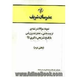 نمونه سوالات رشته ی تربیت بدنی - مدیریت ورزشی با پاسخ تشریحی دکتری 91 (بخش دوم)