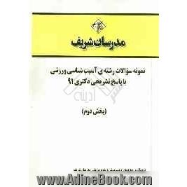 نمونه سوالات رشته ی آسیب شناسی ورزشی با پاسخ تشریحی دکتری 91 (بخش دوم)