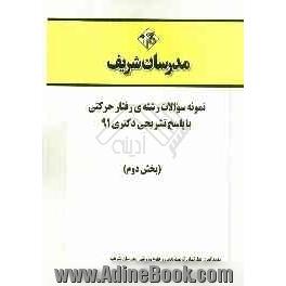 نمونه سوالات رشته ی رفتار حرکتی با پاسخ تشریحی دکتری 91 (بخش دوم)