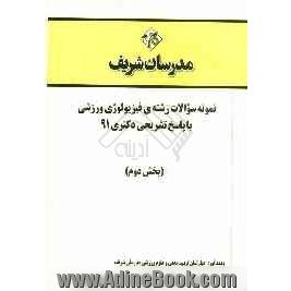 نمونه سوالات رشته ی فیزیولوژی ورزشی با پاسخ تشریحی دکتری 91 (بخش دوم)