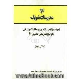 نمونه سوالات رشته ی بیومکانیک ورزشی با پاسخ تشریحی دکتری 91 (بخش دوم)