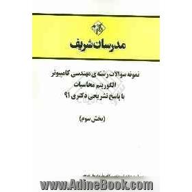 نمونه سوالات رشته ی مهندسی کامپیوتر - الگوریتم و محاسبات با پاسخ تشریحی دکتری 91 (بخش سوم)