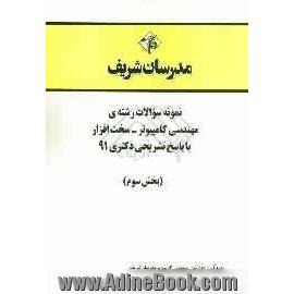 نمونه سوالات رشته ی مهندسی کامپیوتر - سخت افزار با پاسخ تشریحی دکتری 91 (بخش سوم)