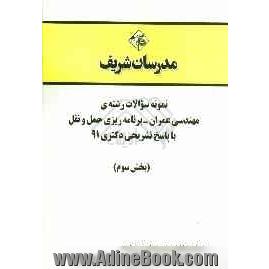 نمونه سوالات رشته ی مهندسی عمران - برنامه ریزی حمل و نقل با پاسخ تشریحی دکتری 91 (بخش سوم)