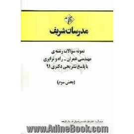 نمونه سوالات رشته ی مهندسی عمران - راه و ترابری با پاسخ تشریحی دکتری 91 (بخش سوم)