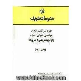 نمونه سوالات رشته ی مهندسی عمران - سازه با پاسخ تشریحی دکتری 91 (بخش سوم)