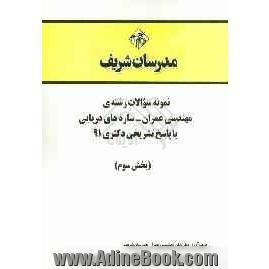 نمونه سوالات رشته ی مهندسی عمران - سازه های دریایی با پاسخ تشریحی دکتری 91 (بخش سوم)