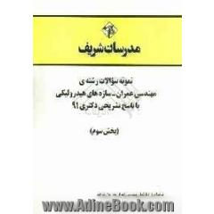 نمونه سوالات رشته ی مهندسی عمران - سازه های هیدرولیکی با پاسخ تشریحی دکتری 91 (بخش سوم)