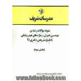 نمونه سوالات رشته ی مهندسی عمران - سازه های هیدرولیکی با پاسخ تشریحی دکتری 91 (بخش سوم)