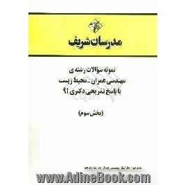 نمونه سوالات رشته ی مهندسی عمران - محیط زیست با پاسخ تشریحی دکتری 91 (بخش سوم)