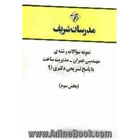 نمونه سوالات رشته ی مهندسی عمران - مدیریت ساخت با پاسخ تشریحی دکتری 91 (بخش سوم)