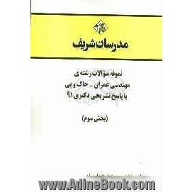 نمونه سوالات رشته ی مهندسی عمران - خاک و پی با پاسخ تشریحی دکتری 91 (بخش سوم)