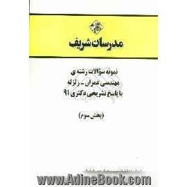 نمونه سوالات رشته ی مهندسی عمران - زلزله با پاسخ تشریحی دکتری 91 (بخش سوم)